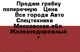 Продам гребку поперечную › Цена ­ 15 000 - Все города Авто » Спецтехника   . Московская обл.,Железнодорожный г.